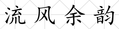 流風余韻