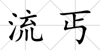 流丐