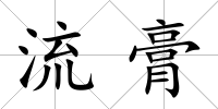流膏