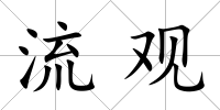 流觀