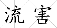 流害