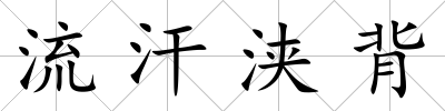 流汗浹背