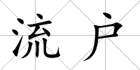 流戶