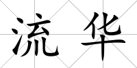 流華