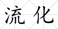流化
