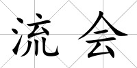 流會