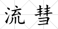 流彗