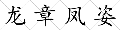 龍章鳳姿