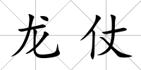 龍仗