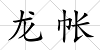 龍帳