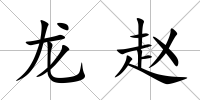 龍趙