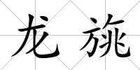 龍旐