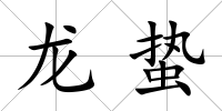 龍蟄