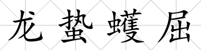 龍蟄蠖屈