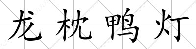 龍枕鴨燈