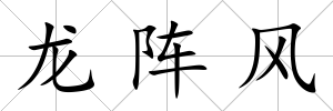 龍陣風(fēng)