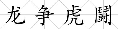 龍爭虎鬪