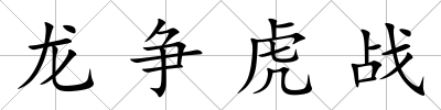 龍爭虎戰