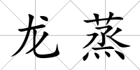 龍蒸