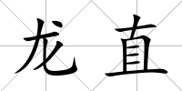 龍直