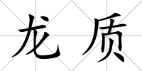 龍質