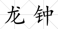 龍鐘