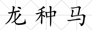 龍種馬