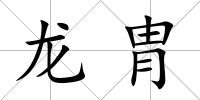 龍胄
