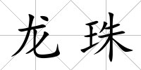 龍珠