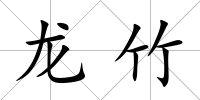 龍竹