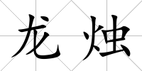 龍燭