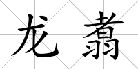 龍翥