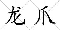 龍爪