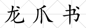 龍爪書