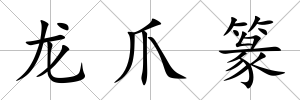 龍爪篆