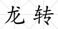 龍轉(zhuǎn)