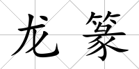 龍篆