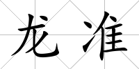 龍準