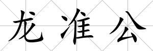 龍準公