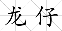 龍仔