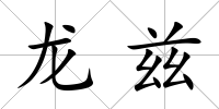 龍茲
