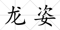 龍姿