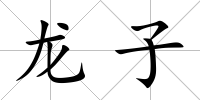 龍子