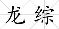 龍綜
