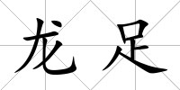 龍足