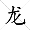 龍