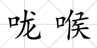 嚨喉