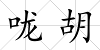 嚨胡