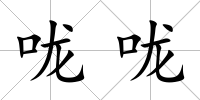 嚨嚨