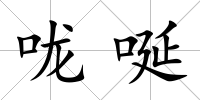 嚨唌